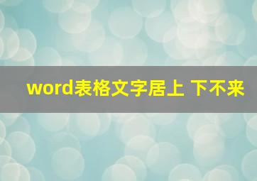 word表格文字居上 下不来